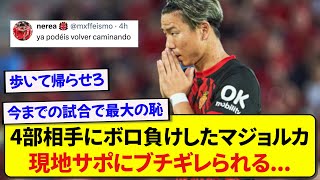 浅野先発のマジョルカさん、まさかの4部相手にボロ負けし現地サポーターにブチギレられる…..