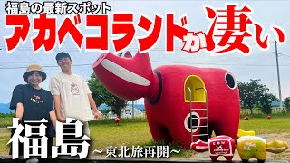 【東北旅再開】福島県の郷土玩具「赤べこ」を求めてアカベコランドに行ったら楽しすぎて時間が足らなかった！名物ねぎそばとソースカツ丼も実食。