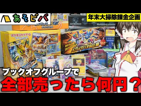 【ポケカ】売った金額オリパ買う！ブックオフに大掃除で出てきたポケカグッズを大量に持ち込んで錬金してからオリパを買いまくるゆっくり実況者の錬金オリパ開封レビュー動画【ゆっくり実況】