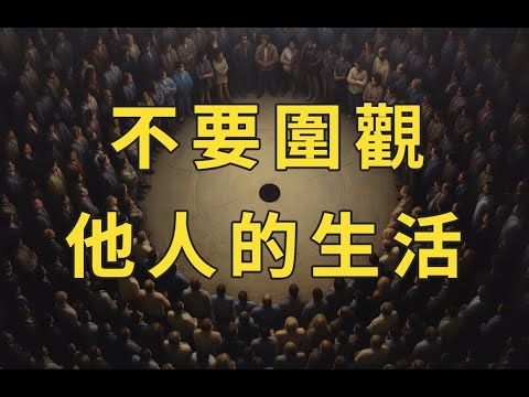 給未來孩子的信：不要圍觀他人的生活 | 湯質看本質 | 資本與少年-終