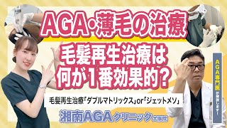 【AGA・薄毛治療】毛髪再生治療で1番効果的なのはどの治療？？