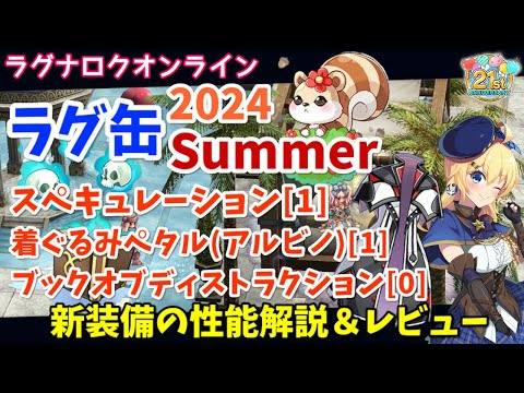 【RO】真夏の激アツラグ缶！ラグ缶2024Summer新装備レビュー＆解説