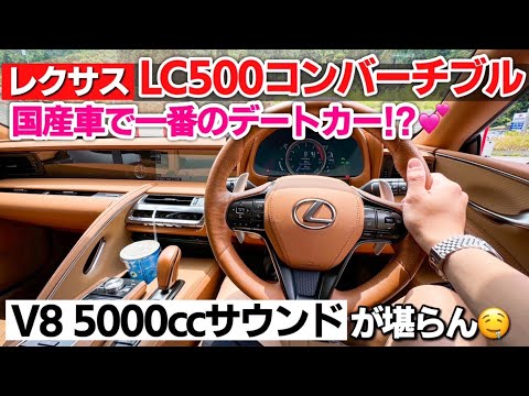 【V8 5000cc】レクサス LC500 コンバーチブル試乗｜TRDフルオプション車ってぶっちゃけどうなの！？