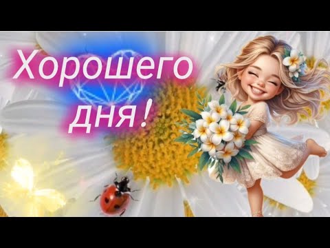 Сегодня обязательно будет хороший день! ☀️🍒☕ МУЗЫКАЛЬНАЯ ОТКРЫТКА ~ КРАСИВЫЕ ПОЖЕЛАНИЯ