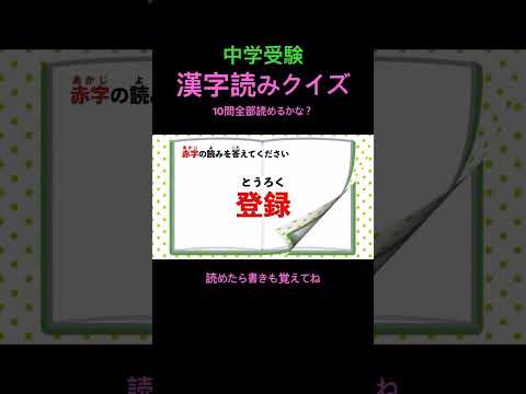 中学受験 漢字読みクイズ 12 #shorts #中学受験 #漢字 #国語