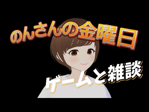 恒例の、金曜日　雑談しながらゲームする