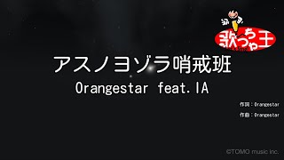 ×(修正版あり)【カラオケ】アスノヨゾラ哨戒班 / Orangestar feat.IA