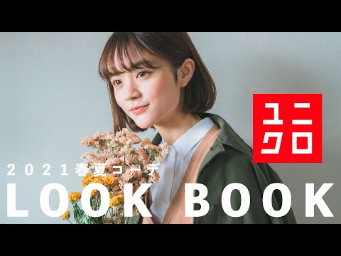 ユニクロ春夏服で垢抜けコーデ | 2021春Lookbook