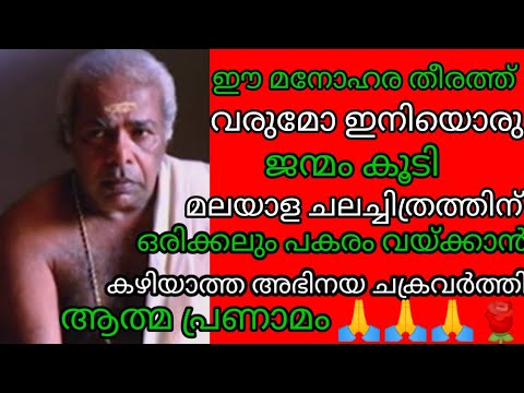 സുരേന്ദ്രനാഥ തിലകന്റെ ജീവിതത്തിലെ ഒരിക്കലും മറക്കാനാവാത്ത....