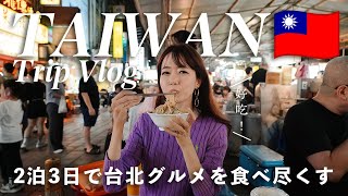 [ Taiwan Trip ] 3-day/2-night gourmet trip to Taipei, Taiwan.🇹🇼 Latest Taiwan in January 2023