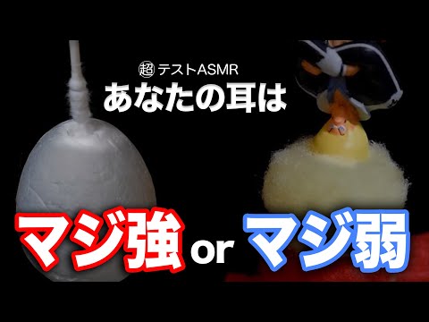 あなたの耳は マジ強 or マジ弱 超テストASMR 【ゾクってなったら終了】