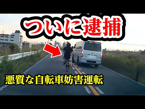 ＼祝・逮捕／あの悪質な妨害自転車ニキがついに逮捕されました【閲覧注意】交通事故・危険運転 衝撃の瞬間【自動車 77】