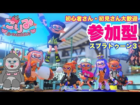 #274【スプラ3】みんなで遊ぼう♪深夜のスプラトゥーン！！【参加型】