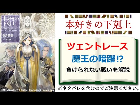 【本好きの下剋上】ツェントレースの参加者・経緯・ルール・魔王の暗躍とその後の展開を解説！　※ネタバレ注意