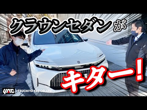 【新型クラウンセダン】がヤックに来た！外装・内装をチェック！#クラウン #クラウンセダン