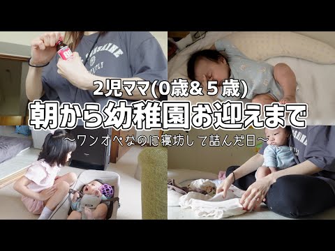 【モーニングルーティン】ワンオペなのに寝坊して詰んだ日。【2児ママ/生後3ヶ月/1日の過ごし方】