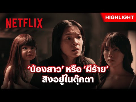 ตุ๊กตาผี!? หรือมีวิญญาณน้องสาว - อังคารคลุมโปง: เอ็กซ์ตรีม | Netflix