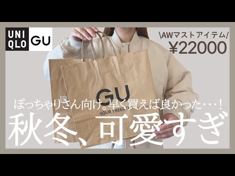 【GU UNIQLO秋冬】ぽっちゃり購入品紹介｜秋冬マストアイテム！可愛すぎる！新作定番アイテム｜LOOKBOOK｜ユニクロ感謝祭｜プラスサイズ｜プチプラ｜ぽっちゃり秋服｜ぽっちゃり｜GU｜ユニクロ｜