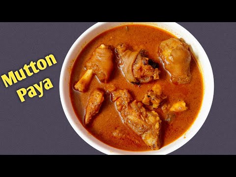 రుచికరమైన మటన్ పాయ - Mutton Paya Recipe - Paya Recipe - Goat Leg Curry - Mutton Paya Curry Recipe