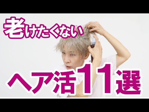 【ヘア活！完全版】11ステップで若々しい印象に