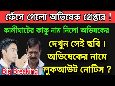 নিয়োগ দুর্নীতির মাস্টারমাইন্ড অভিষেক ? দুবাই তে লুকআউট নোটিস ! ভয়ঙ্কর বিপদে অভিষেক । #ed #cbi