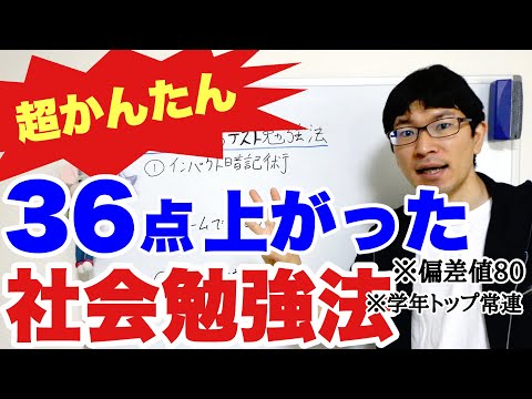 【社会勉強法】36点上がった最強の社会テスト勉強法3選