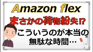 『アマゾンフレックス』まさかの荷物紛失！？こういうの本当に嫌だし時間の無駄