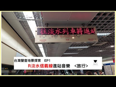 台灣聲音地景探索EP1|台北捷運淡水信義線進站音樂 [旅行]