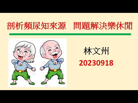 剖析頻尿知來源    問題解決樂休閒－林文州 20230918