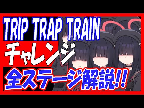 【過去動画再投稿】当時レベルキャップ87「TRIP TRAP TRAIN」チャレンジ全ステージのギミックとクリア解説！【ブルーアーカイブ】