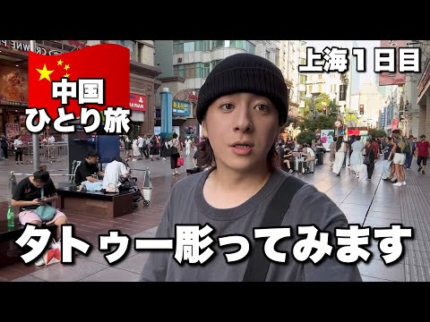 上海でチャリ乗ったり豫園見たりタトゥー彫ったりしてみた 中国旅１日目後半【上海 ひとり旅】