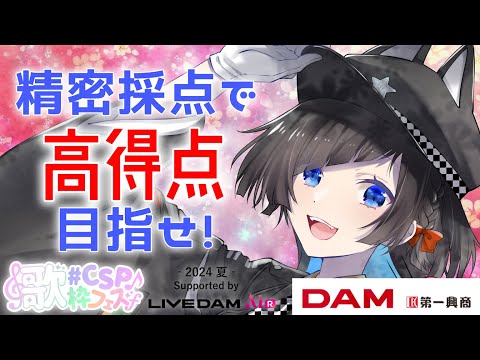 【歌枠】 #CSP歌枠フェス2024夏 で歌う曲を決めるぞ！【蒼井ろんど】