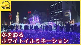 札幌の大通公園『ミュンヘン・クリスマス市』『さっぽろホワイトイルミネーション』２２日から開幕！