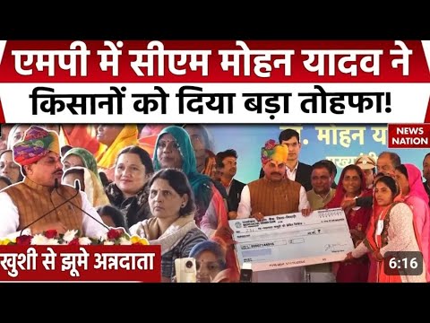 cm mohan Yadav mp में सीएम मोहन यादव ने किसानों को दिया बड़ा तोहफा ! Kisan sammelan