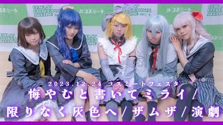 【プロセカ コスプレ】悔やむと書いてミライ/限りなく灰色へ/ザムザ/演劇 コスミートで踊ってみた【ナコメモ】