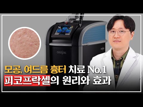 모공, 여드름 흉터 치료 No.1 피코프락셀의 모든 것 (원리, 효과, 주의사항) / 스킨부스터, 콜라겐부스터 비교분석