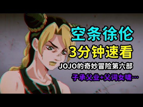 JOJO人物：三分钟速看六部主角空条徐伦，历代最强弄绳人