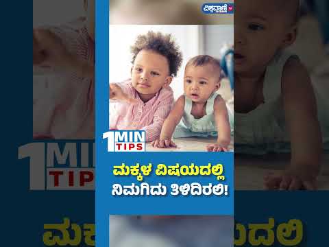 Kids Learning: ಮಕ್ಕಳ ವಿಷಯದಲ್ಲಿ ನಿಮಗಿದು ತಿಳಿದಿರಲಿ! | Vishwavani TV Special