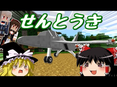 【マインクラフト】ゲリラと村と人形戦術記 その５４【ゆっくり実況】