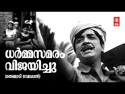 Dharmasamaram Vijayichu | Themmadi Velappan | MS Viswanthan | KJ Yesudas | Prem Nazeer