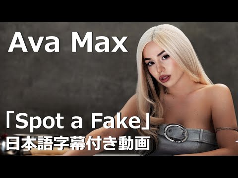 エイバ・マックス「Spot a Fake」【日本語字幕付き】