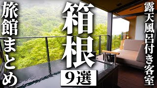 【箱根】お部屋に露天風呂がある旅館まとめ