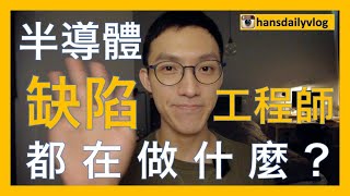 工作EP9｜缺陷工程師都在做什麼？｜記得開CC字幕｜半導體工作｜缺陷工程師｜設備工程師｜製程工程師｜