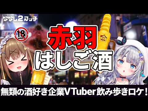 酒が好きすぎるVTuberの赤羽はしご酒【#ななしいんく】