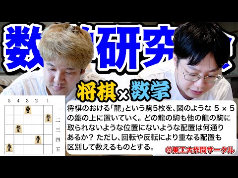 【将棋×数学】数学科のキムととんでもない場合の数の問題にチャレンジしたら、興味深い問題すぎたwwww