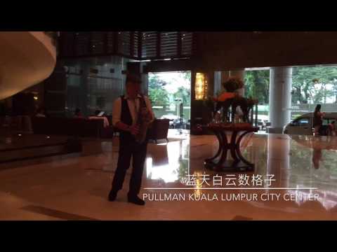 吉隆坡旅游酒店 Pullman Kuala Lumpur City Center