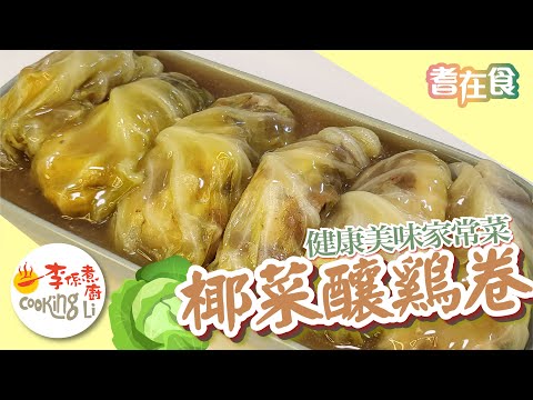 【耆在食】EP18 椰菜釀鷄卷