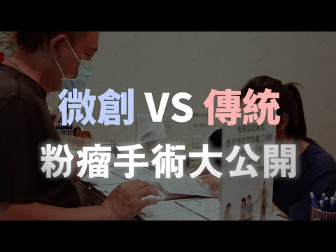 微創vs傳統 粉瘤手術大公開 -極緻美型·文心極緻美型皮膚科診所整形手術-林子鈞醫師：台中粉瘤_粉瘤手術_微創粉瘤_粉瘤健保