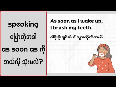 speaking ပြောတဲ့အခါ as soon as ကို ဘယ်လို သုံးမလဲ? (How to use as soon as in English)