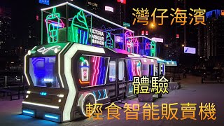 智能自動販賣機 灣仔海濱 Wan Chai